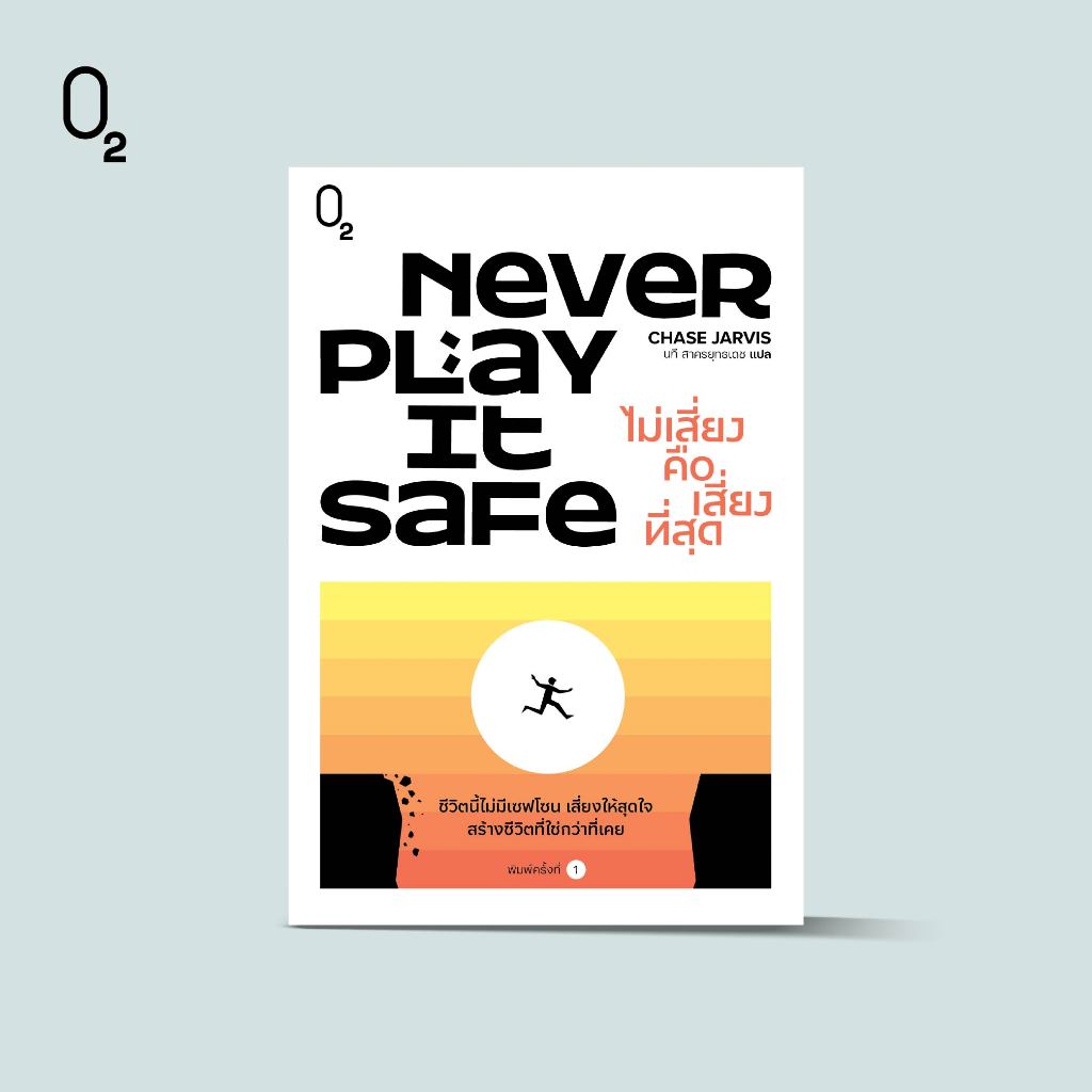 O2 หนังสือ Never Play It Safe ไม่เสี่ยงคือเสี่ยงที่สุด