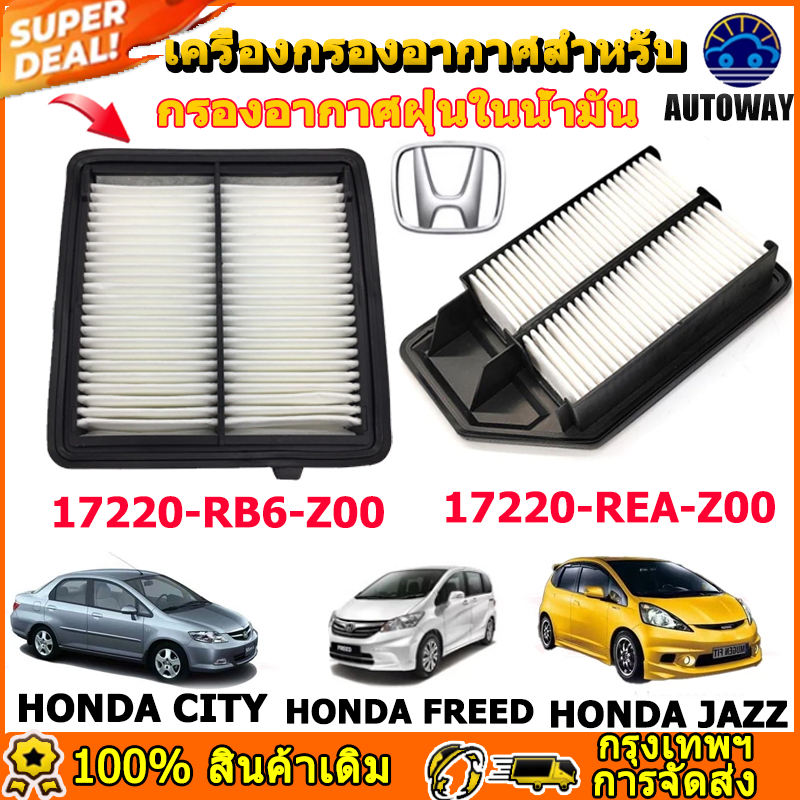 17220-RB6-Z00 กรองอากาศ For Honda  JAZZ City เครื่อง ลดฝุ่นคราบน้ำมัน กรองอนุภาคทราย 17220-REA-Z00 ช่วยลดฝุ PM2.5