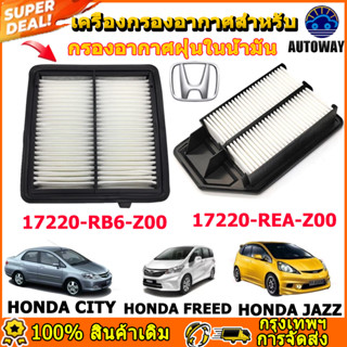 17220-RB6-Z00 กรองอากาศ For Honda  JAZZ City เครื่อง ลดฝุ่นค…