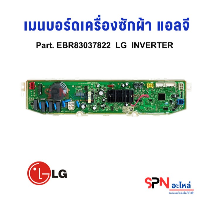 เมนบอร์ดเครื่องซักผ้า LG พาร์ท EBR83037822 อะไหล่เครื่องซักผ้า แอลจี INVERTER บอร์ดใหม่