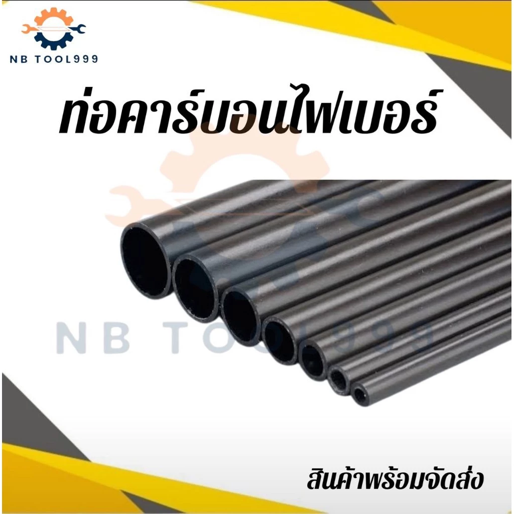 ท่อคาร์บอนไฟเบอร์ขนาด 6-10 มม. ยาว 50/100 ซม. สินค้าพร้อมจัดส่ง