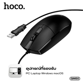 เมาส์ เมาส์แบบมีสาย HOCO GM50 สายยาว 1.45 เมตร เมาส์ความแม่นยำสูง เหมาะสำหรับ PC และ แล็ปท็อป น้ำหนักเบา พกพาง่าย
