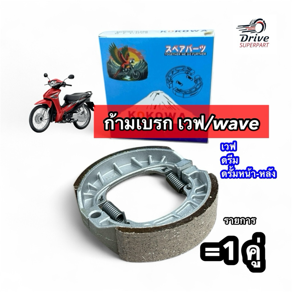 ผ้าเบรกหลัง  WAVE DREAM ยี่ห้อKokowa  ก้ามเบรกหลัง [ 1 คู่ ]