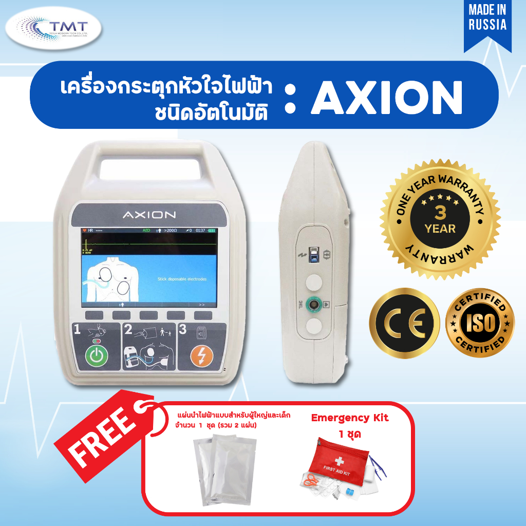 AED AXION เครื่องกระตุกหัวใจไฟฟ้า ระบบอัตโนมัติ รุ่น DA-N-01