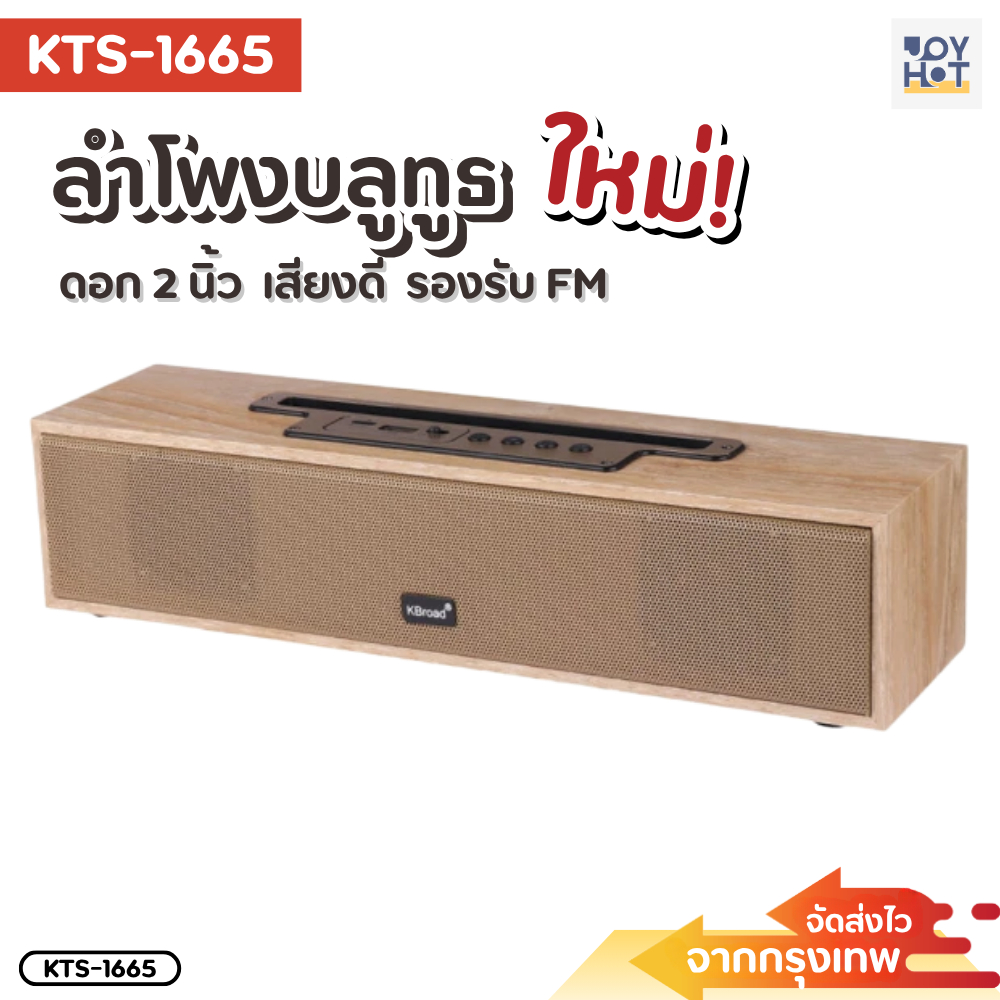 ใหม่! ลำโพงบลูทูธ ดีไซน์กล่องไม้ KTS-1665 ดอกลำโพง 52 MM เบสหนัก ชาร์จ USB-C รองรับ Flashdrive / FM