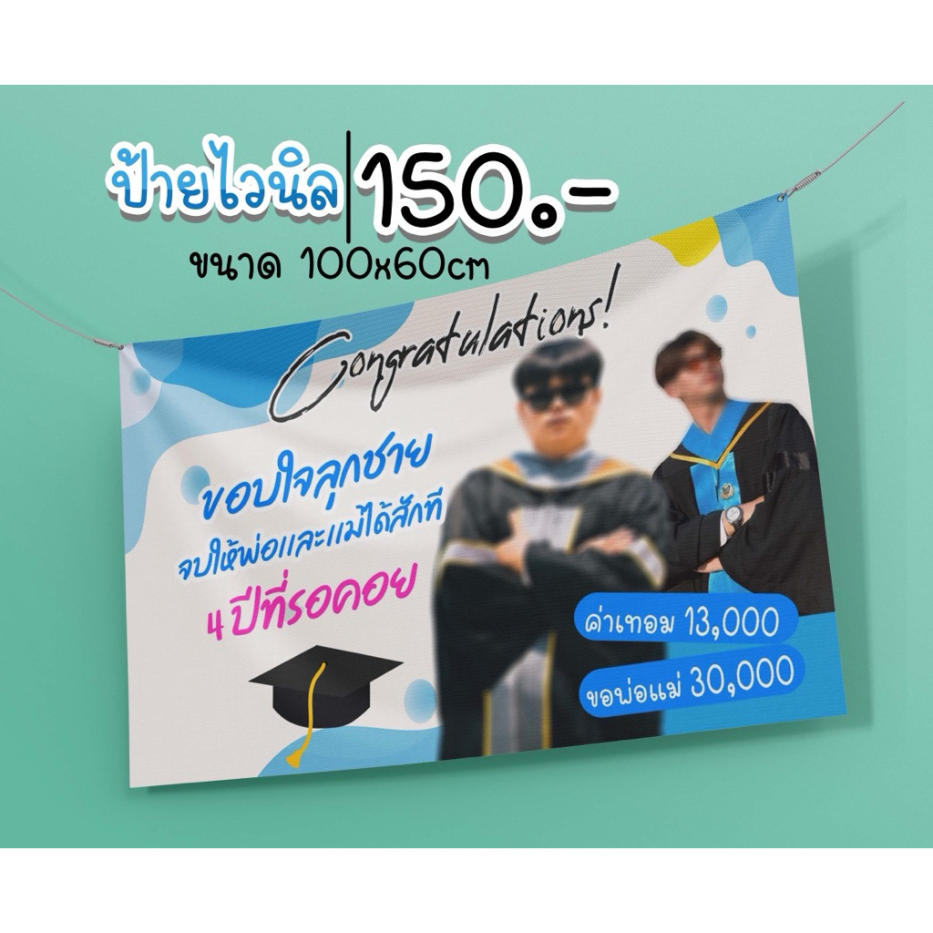 ป้ายจบการศึกษา ป้ายยินดี ป้ายไวนิล