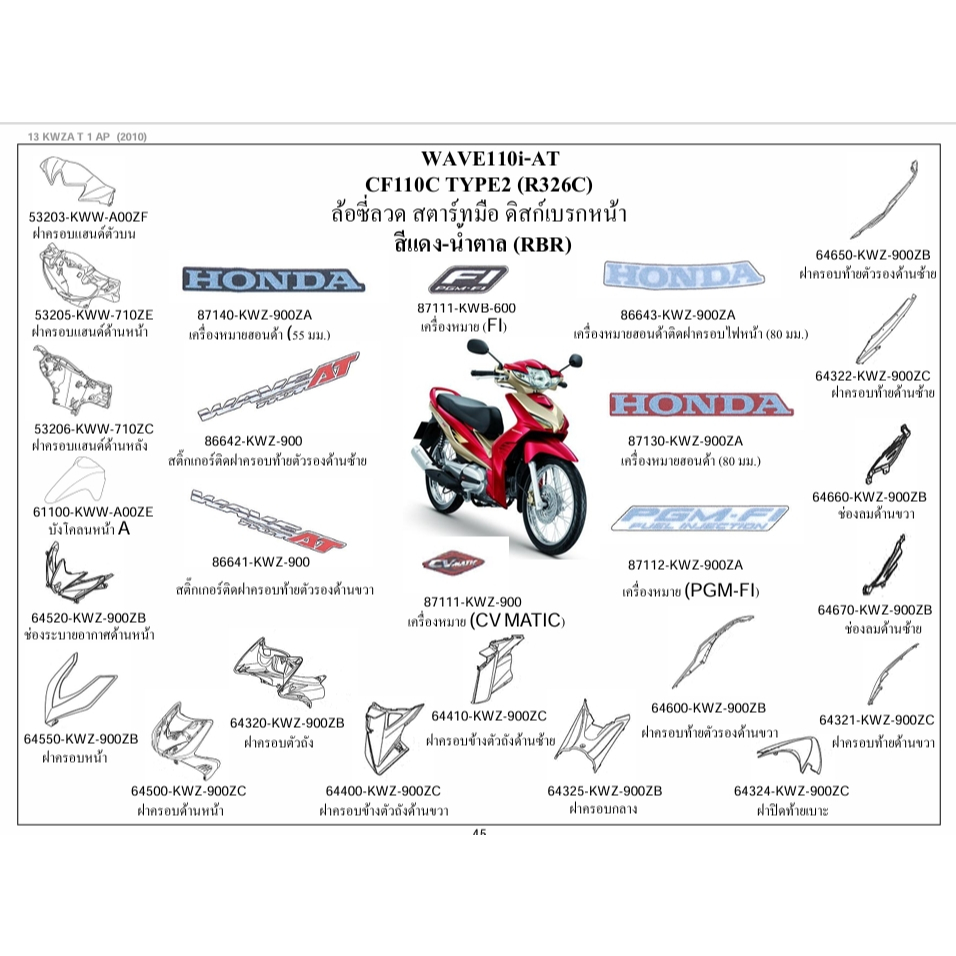 ฝาปิดท้ายเบาะ รถเวฟ110 AT WAVE 110i - AT /CF 110C / 64324-KWZ-900ZC