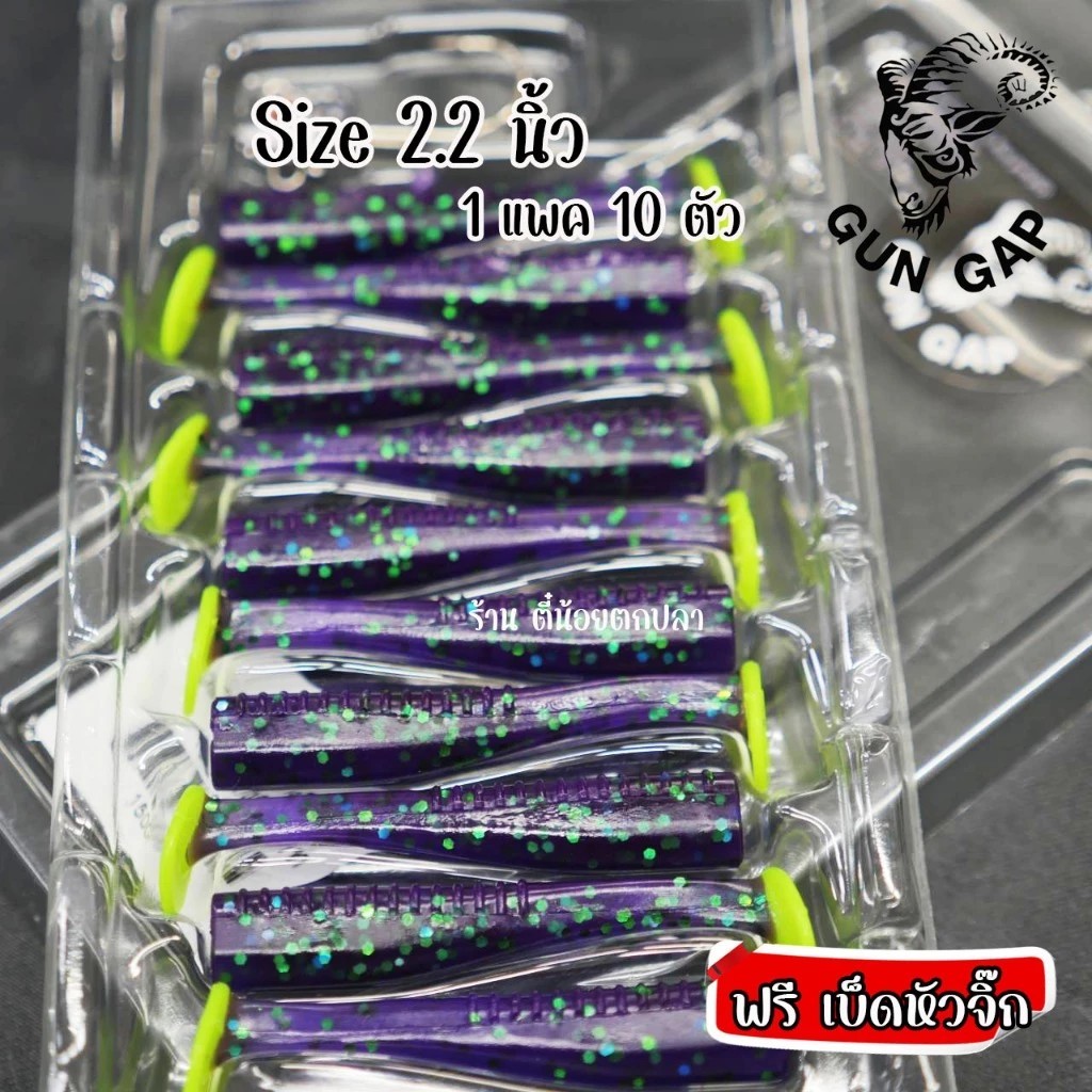 เหยื่อยาง ปลายาง Gun Gap ขนาด 2.2 นิ้ว รุ่นหางสี ปลายางกันแก๊ป GunGap
