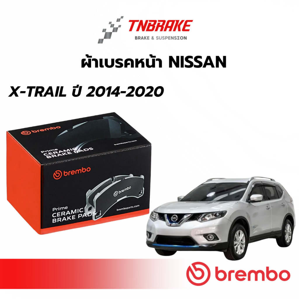 BREMBO CERAMIC ผ้าเบรคหน้า-หลัง NISSAN X-TRAIL T32 ปี 2014-2020 นิสสัน เอ็กซ์เทรล เบรก ดิสเบรค แบมโบ้
