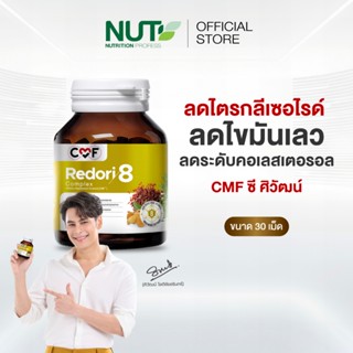CMF Redori8 Complex จำนวน 1 ขวด 30 เม็ด