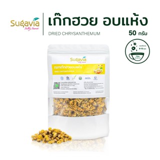 🌱ดอกเก๊กฮวยอบแห้ง 100% ขนาด 50 กรัม🌱 คีโต ออร์แกนิค ตรา Suga…