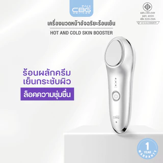 CBG Devices Hot and Cold Skin Booster เครื่องนวดหน้าอัจฉริยะร้อนเย็น (HCR) รุ่นอัปเกรด ปรับผิวเนียนนุ่ม รูขุมขนกระชับ