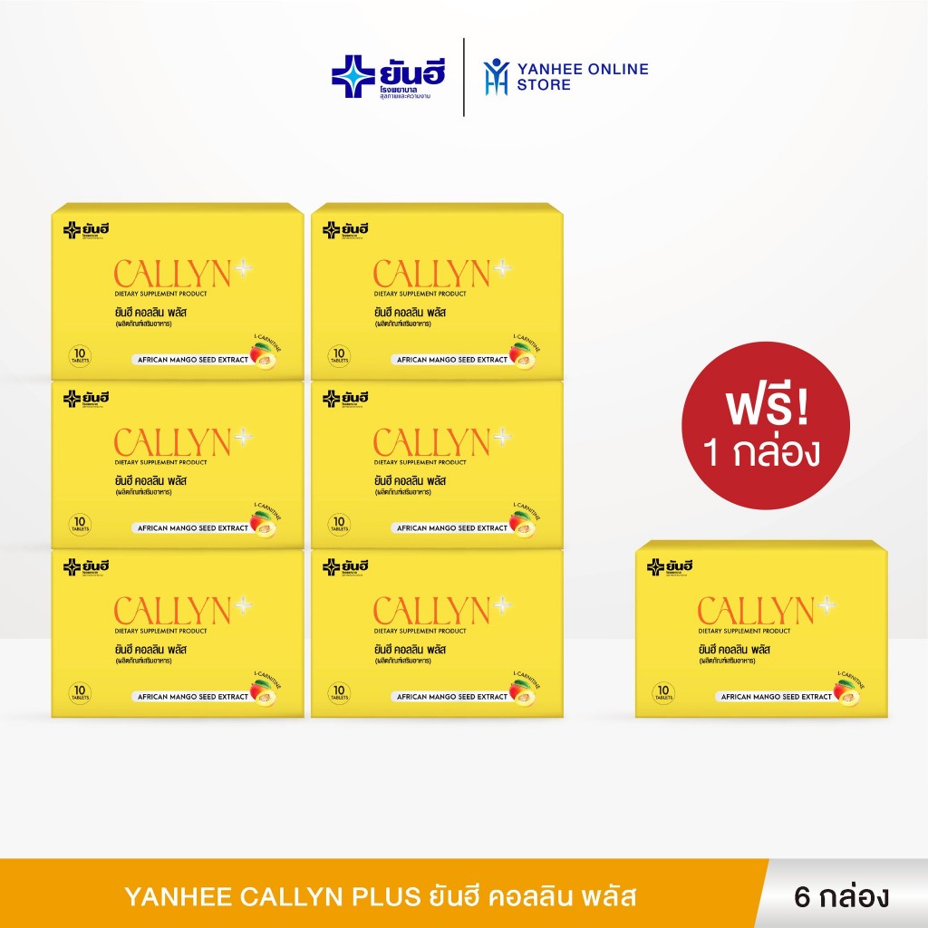 Yanhee Callyn Plus ยันฮี คอลลิน พลัส คุมน้ำหนัก ลดไขมัน สารสกัดจากเมล็ดมะม่วงแอฟริกัน 6 กล่อง