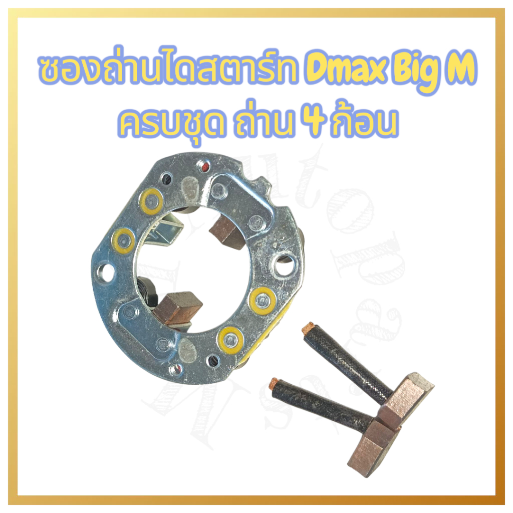 ซองถ่านไดสตาร์ท D-max Big-M ครบชุด พร้อมถ่าน 4 ก้อน ราคา ถูกที่สุด ดีลบีเคเค แกลเลอรีภาพที่ 4