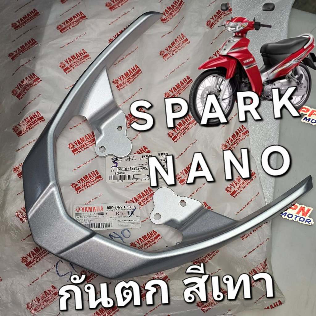 กันตก สีเทา YAMAHA SPARK NANO 2010 - 2012 แท้ศูนย์ยามาฮ่า 50P-F4773-10-35
