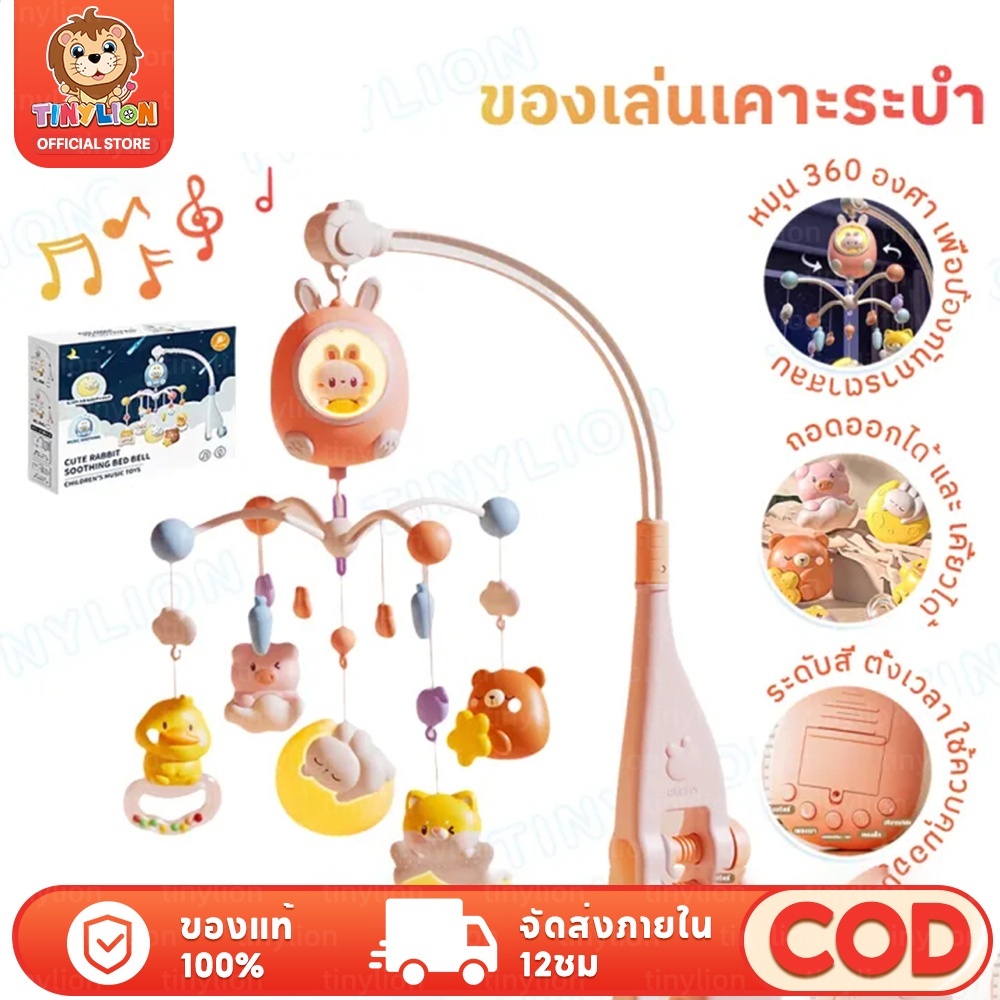 🦁TinyLion🦁 โมบายเด็ก ชาร์จใหม่ได้ โมบายเด็กอ่อน โมบายกล่อมนอน กระต่ายน่ารักมีไฟและภาษาอังกฤษ