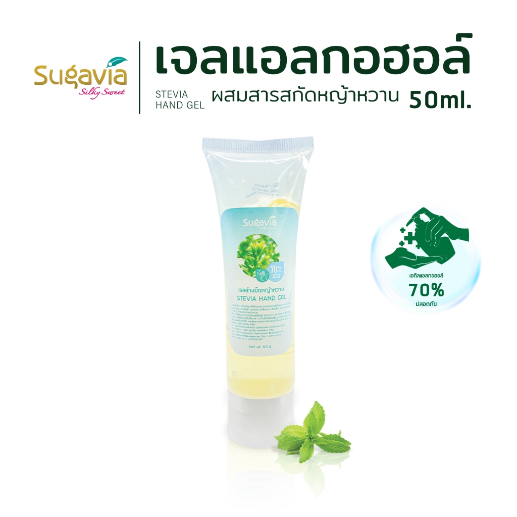 🌱 เจลแอลกอฮอล์ 🌱 ผสมสารสกัดหญ้าหวาน ถนอมผิว แห้งไว หอมธรรมชาติ สเปรย์ล้างมือ ตรา Sugavia