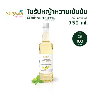 ไซรัปหญ้าหวานเข้มข้น SUGAVIA กลิ่น ออริจินอล 750 ml./ ไม่มีน…