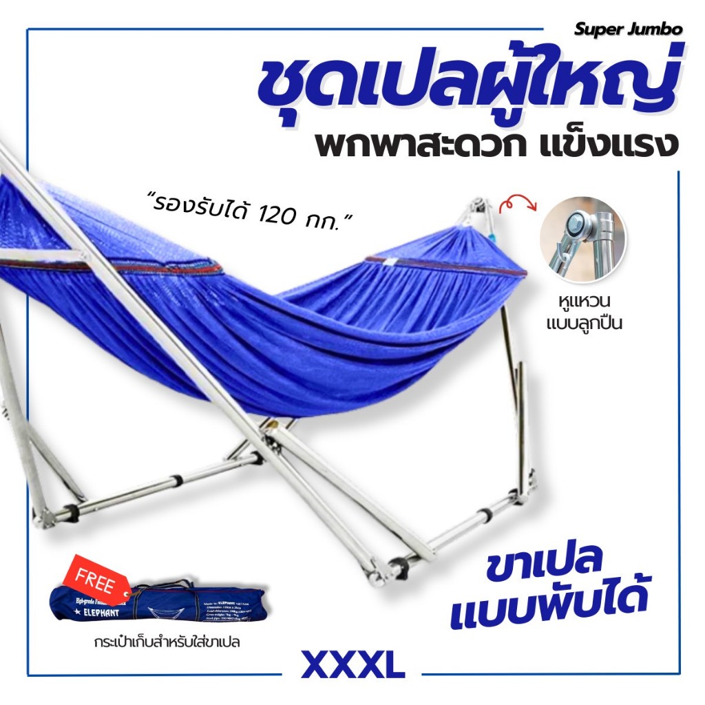 ชุดเปลผู้ใหญ่ พกพาสะดวก ผ้าระบายอากาศ 2 ชั้น ขนาด Jumbo /SuperJumbo รองรับน้ำหนัก 100โล ขาเปลสแตนเลส