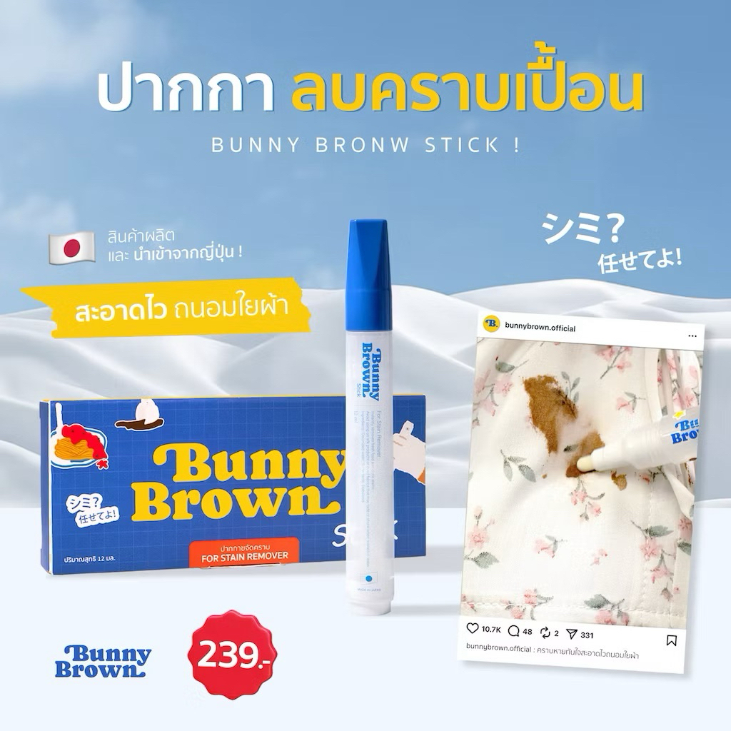 BUNNY BROWN STICK ปากกาลบคราบ