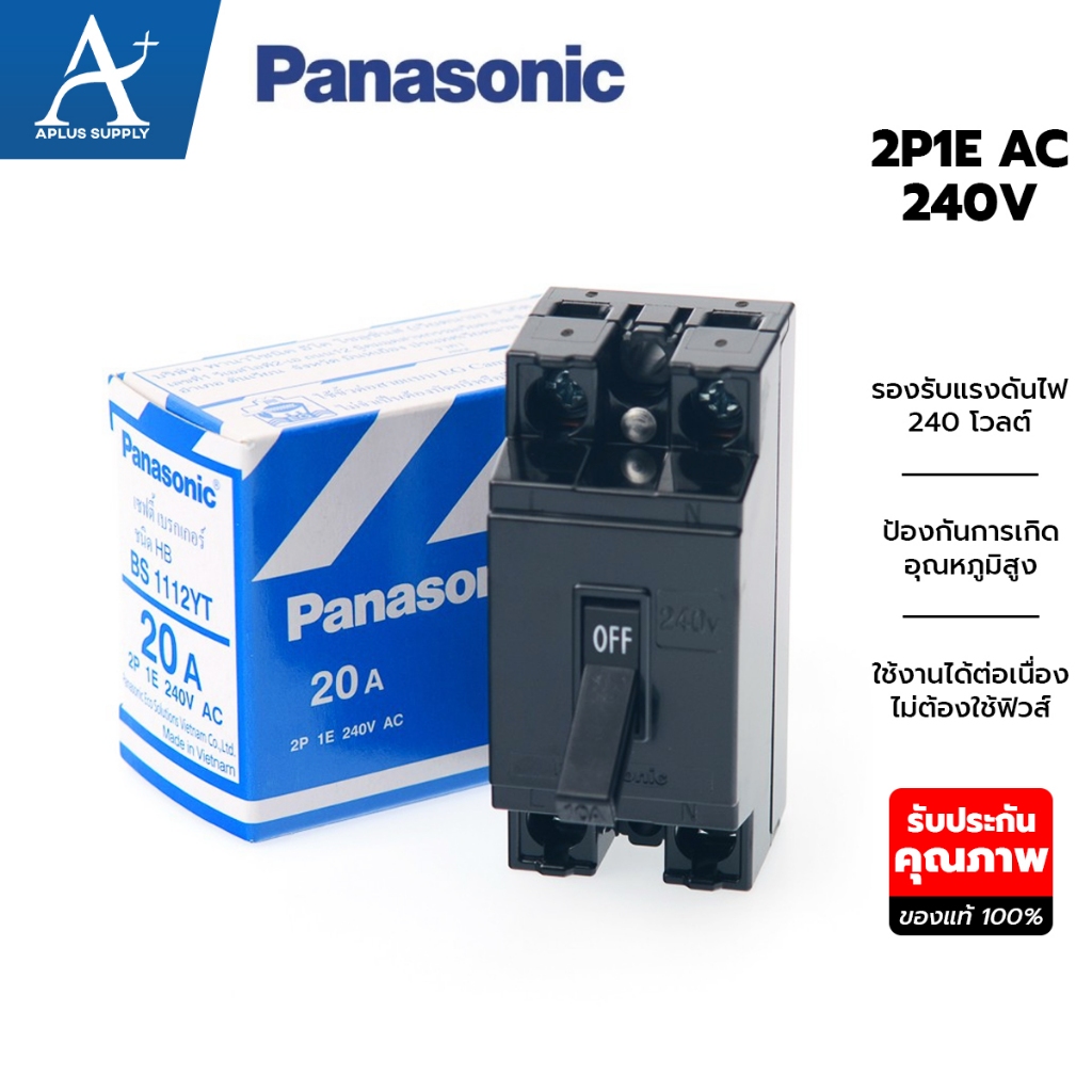 Panasonic เซฟตี้เบรกเกอร์ HB Type ขนาด 10-40 แอมป์ 2P 1E AC 240V