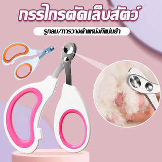 ✂️ที่ตัดเล็บแมว กรรไกรตัดเล็บสแตนเลสสุนัขและแมว กรรไกรตัดเล็บแมว กรรไกรตัดเล็บสัตว์ ป้องกันการตัดไปที่เส้นเลือดของแมว