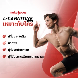 MakeMoves L-Carnitine 500 mg (60 แคปซูล) - แอล-คาร์นิทีน 500 มก. ช่วยดึงไขมันเผาผลาญเป็นพลังงาน