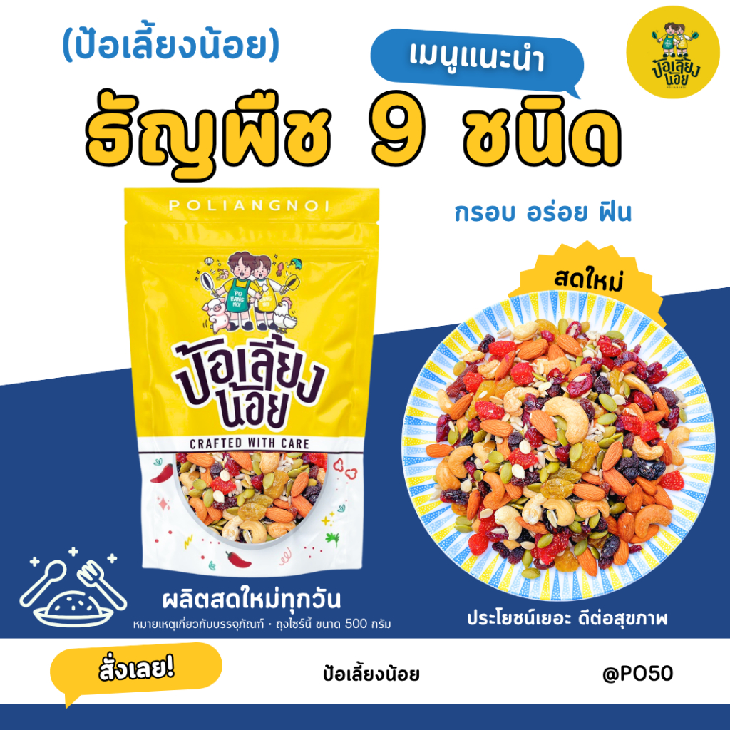 ธัญพืชรวม 9 เซียน  ไม่ใส่เนย ไม่ใส่น้ำตาล รสธรรมชาติ อบใหม่ทุกวัน