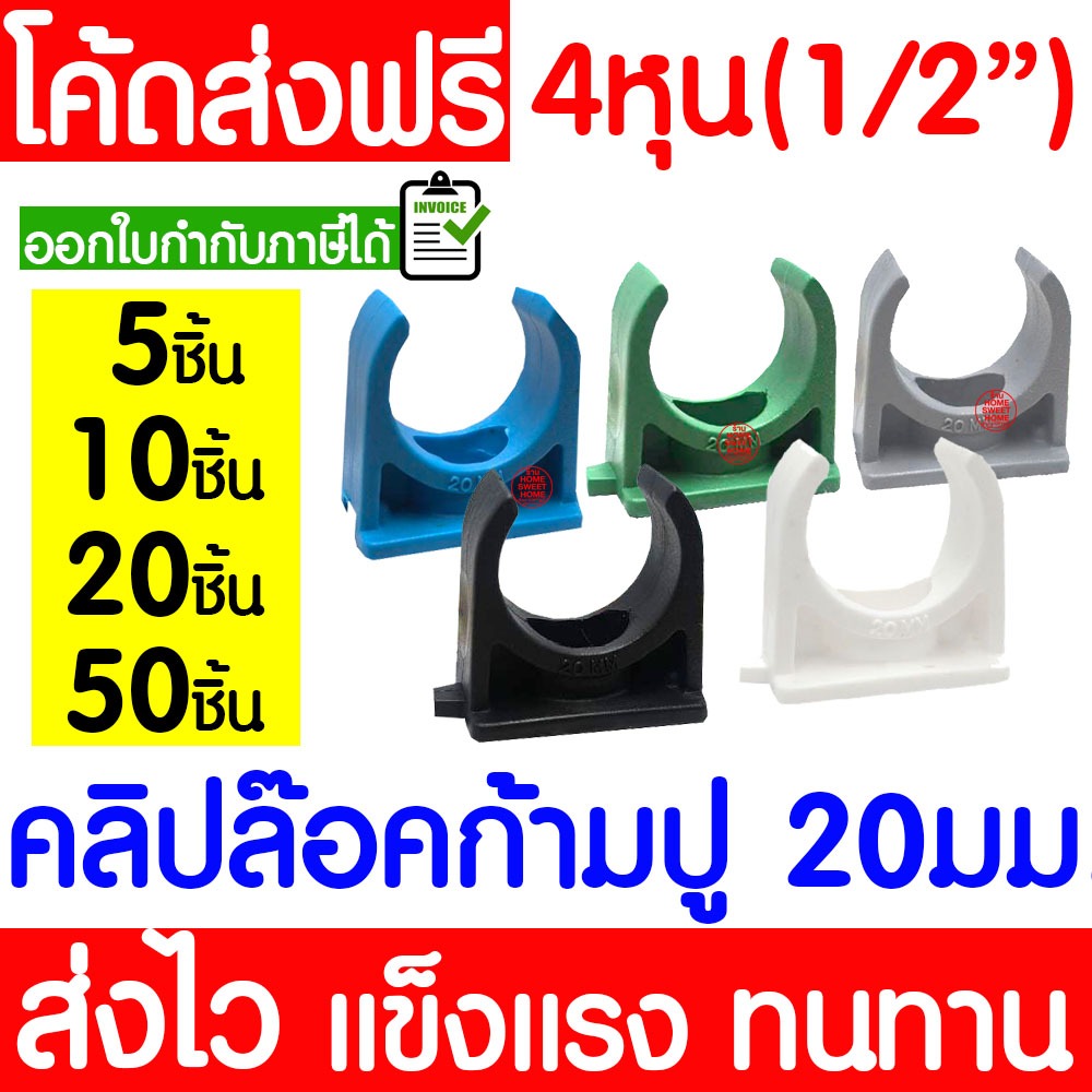 *รุ่นหนา* คลิปก้ามปู 20มม.(4หุน 1/2") แพ็ค 5,10,20,50ชิ้น คลิปจับท่อPVC ก้ามปู คลิป ที่ยึดท่อ Clearance