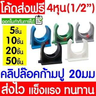 *รุ่นหนา* คลิปก้ามปู 20มม.(4หุน 1/2") แพ็ค 5,10,20,50ชิ้น คลิปจับท่อPVC ก้ามปู คลิป ที่ยึดท่อ Clearance