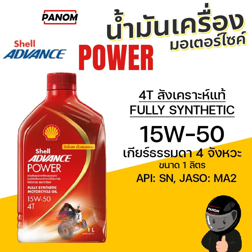 น้ำมันเครื่อง SHELL ADVANCE 4T POWER 15W-50 MA2 1ลิตร สังเคราะห์แท้100% 5011987100855