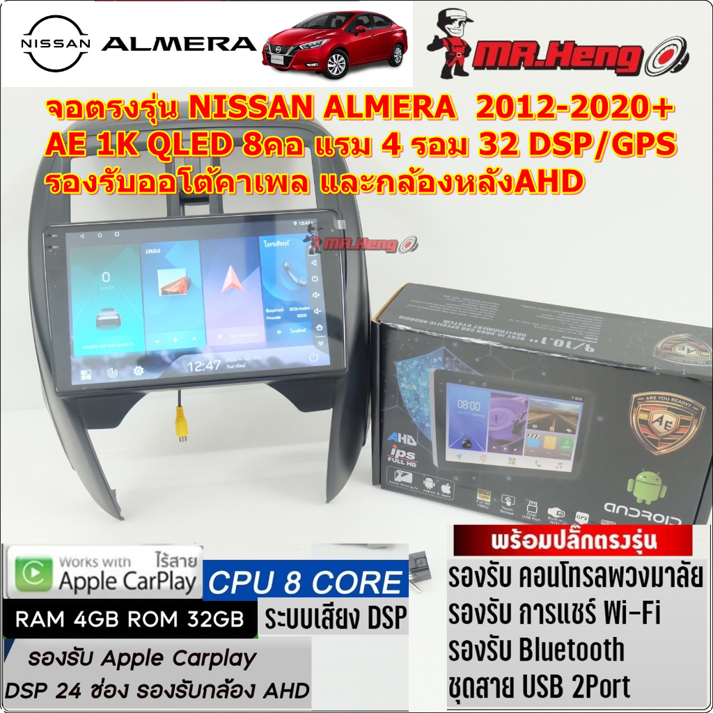 จอตรงรุ่น NISSAN ALMERA  2012-2020+ จอ  AE QLED 1K CPU8คอ RAM4 ROM32  มี DSP/ASP  ระบบ Android 13  A