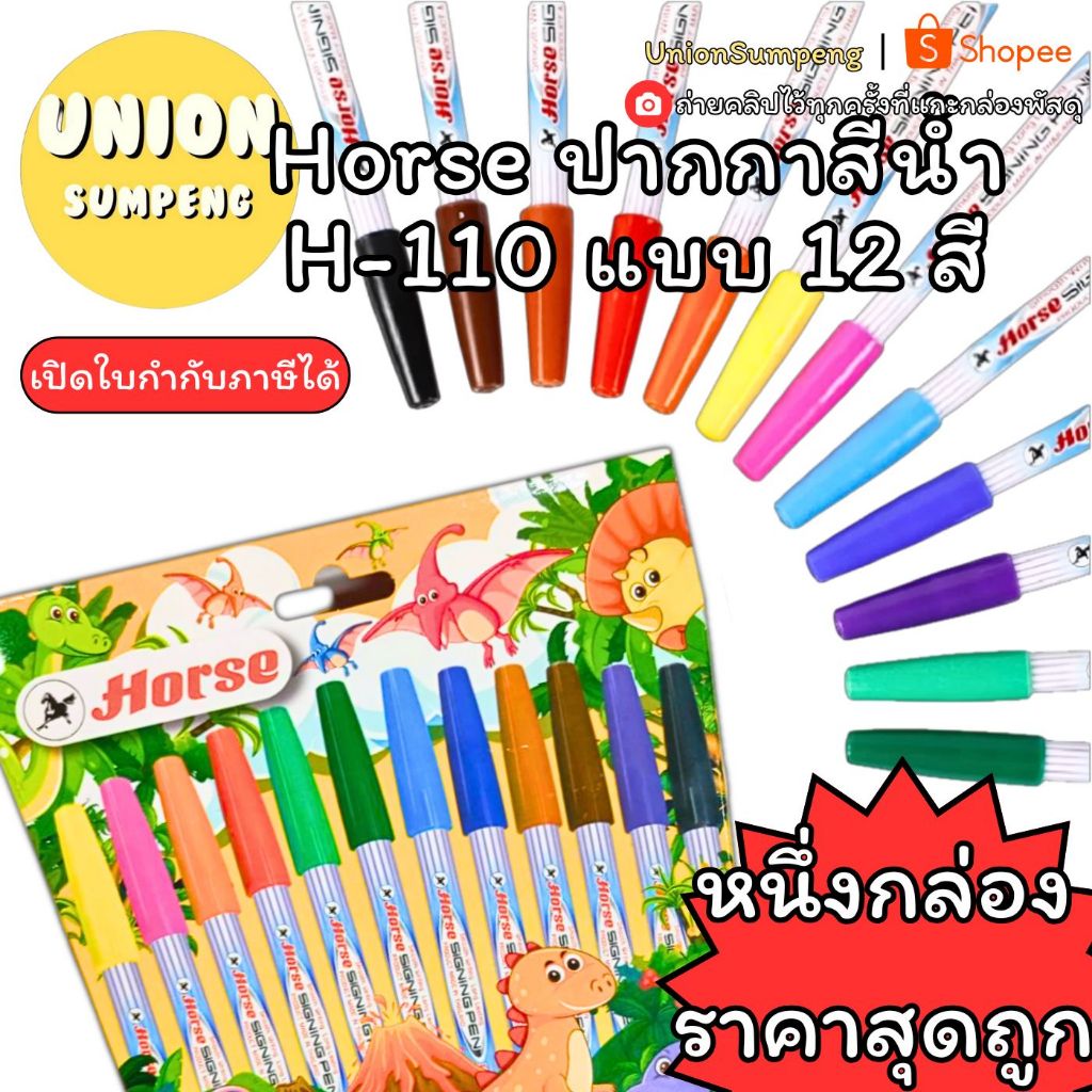 (USP)💢พร้อมส่ง💢 (1กล่อง12สี) Horse ตราม้า ปากกาสีน้ำ H-110 12 สี ปากกาสี วาดภาพ ตัดเส้น ปากกาสีน้ำสำหรับระบายแทนสีน้ำ