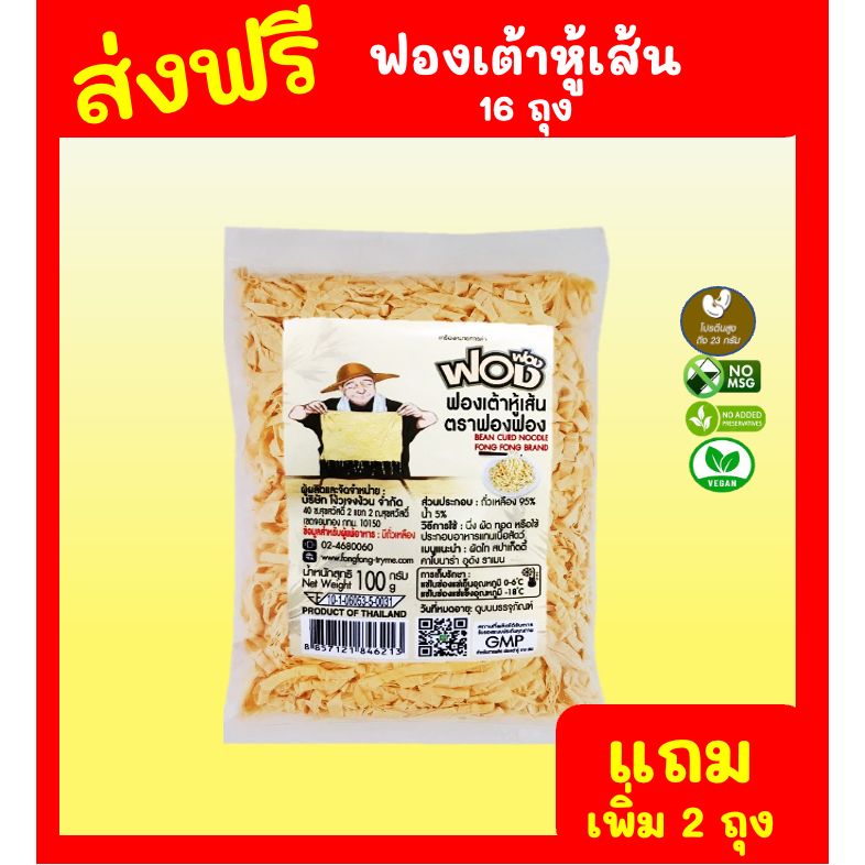 🚚 [ส่งฟรี]🧊ฟองฟอง ฟองเต้าหู้เส้นสด 100 ก.x 16 แพ็ค ฟองเต้าหู้สด 😋ได้โปรตีน 🍚ไม่แป้ง 🥚ไม่ไข่ 🚚ส่งฟรี!! แช่เย็น🧊ทั่วประเทศ