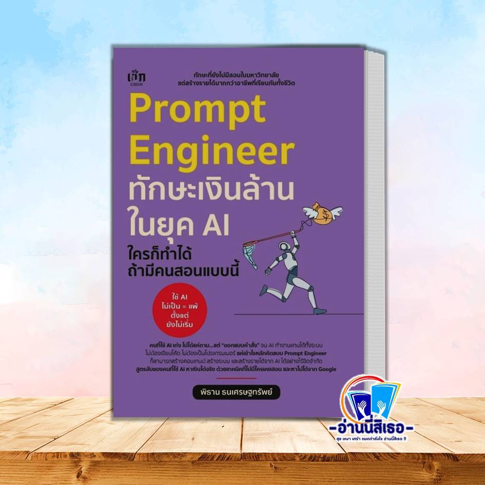 หนังสือ Prompt Engineer ทักษะเงินล้านในยุค AI ใครก็ทำได้ ถ้ามีคนสอนแบบนี้