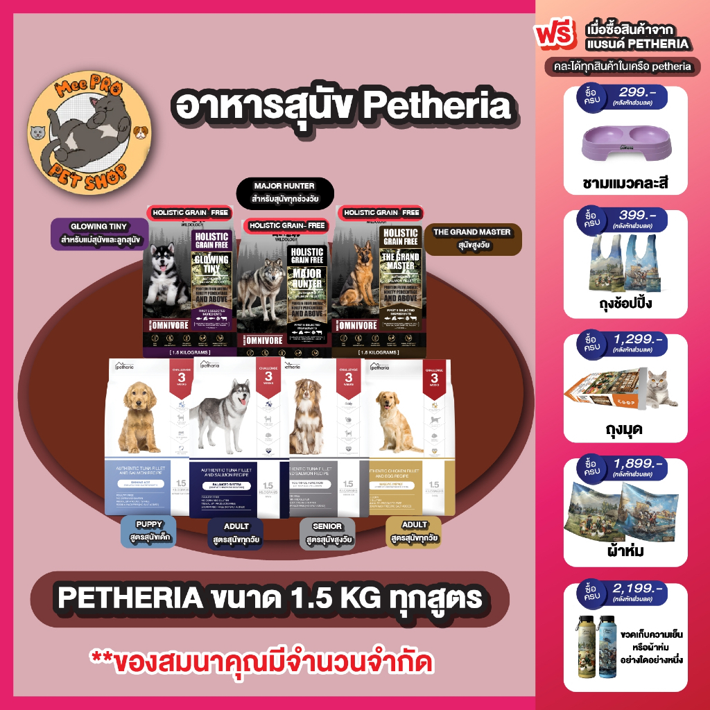 Petheria อาหารสุนัข ขนาด 1.5 Kg สูตรเน้นบำรุงขนและผิวหนัง เกรด Gluten-free และ Grain-free