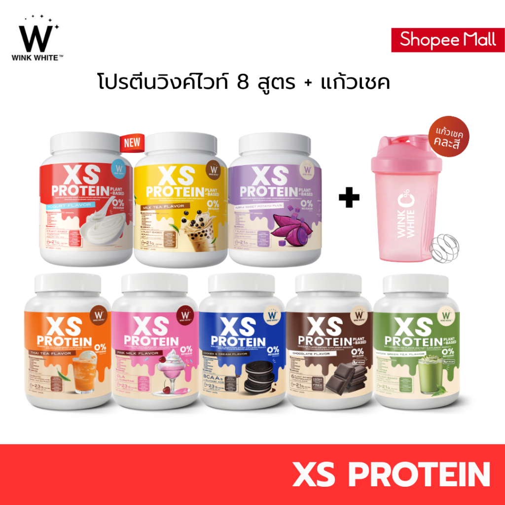 [โปรตีน+แก้วเชค] WINK WHITE XS Protein วิงค์ไวท์ โปรตีนช่วยคุมหิว เสริมสร้างกล้ามเนื้อ ทดแทนมื้ออาหา