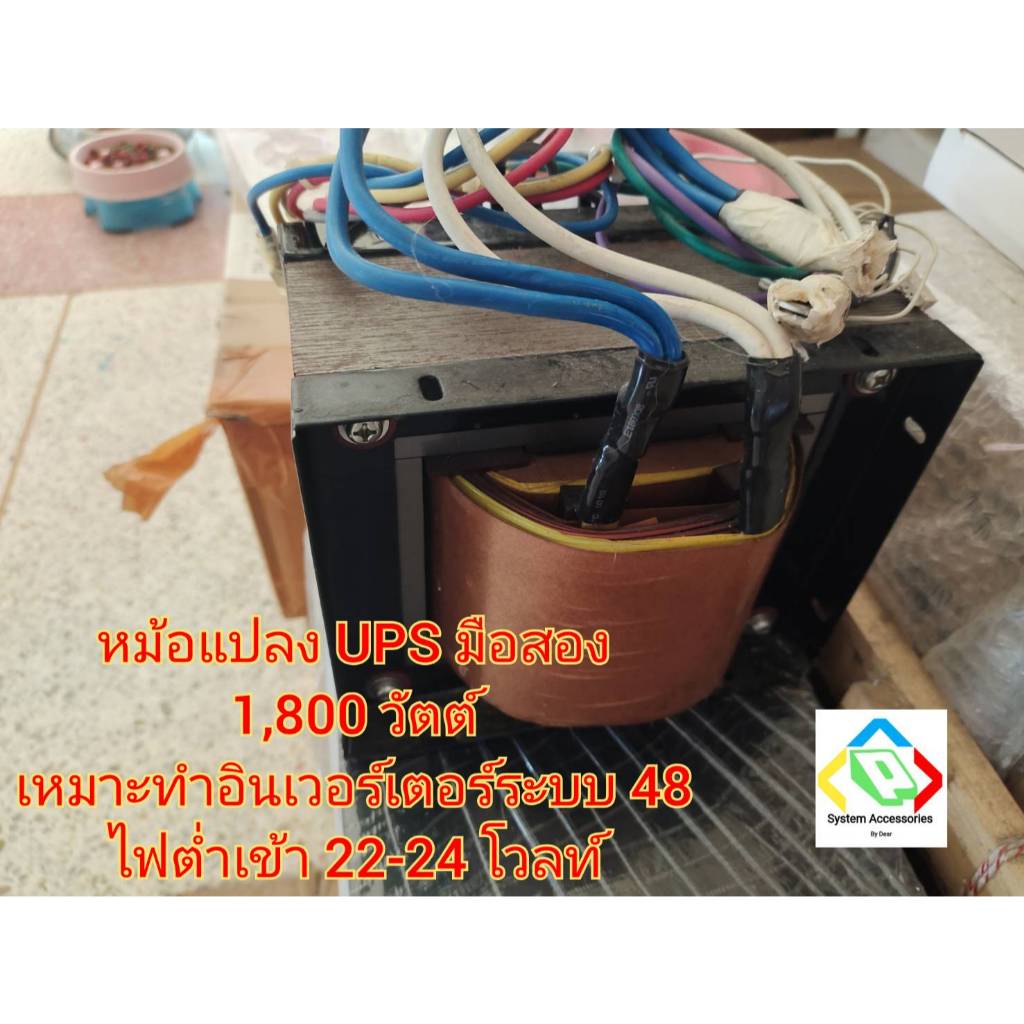หม้อแปลง UPS มือสอง 1800w ระบบ 48
