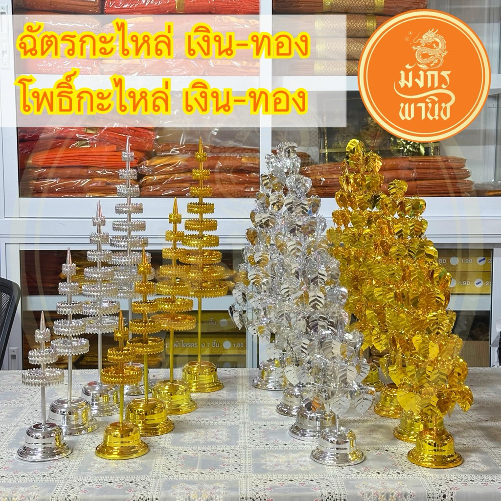 โพธิ์เงิน โพธิ์ทอง ฉัตรเงิน ฉัตรทอง (งานกะไหล่อย่างดี) ราคา/คู่