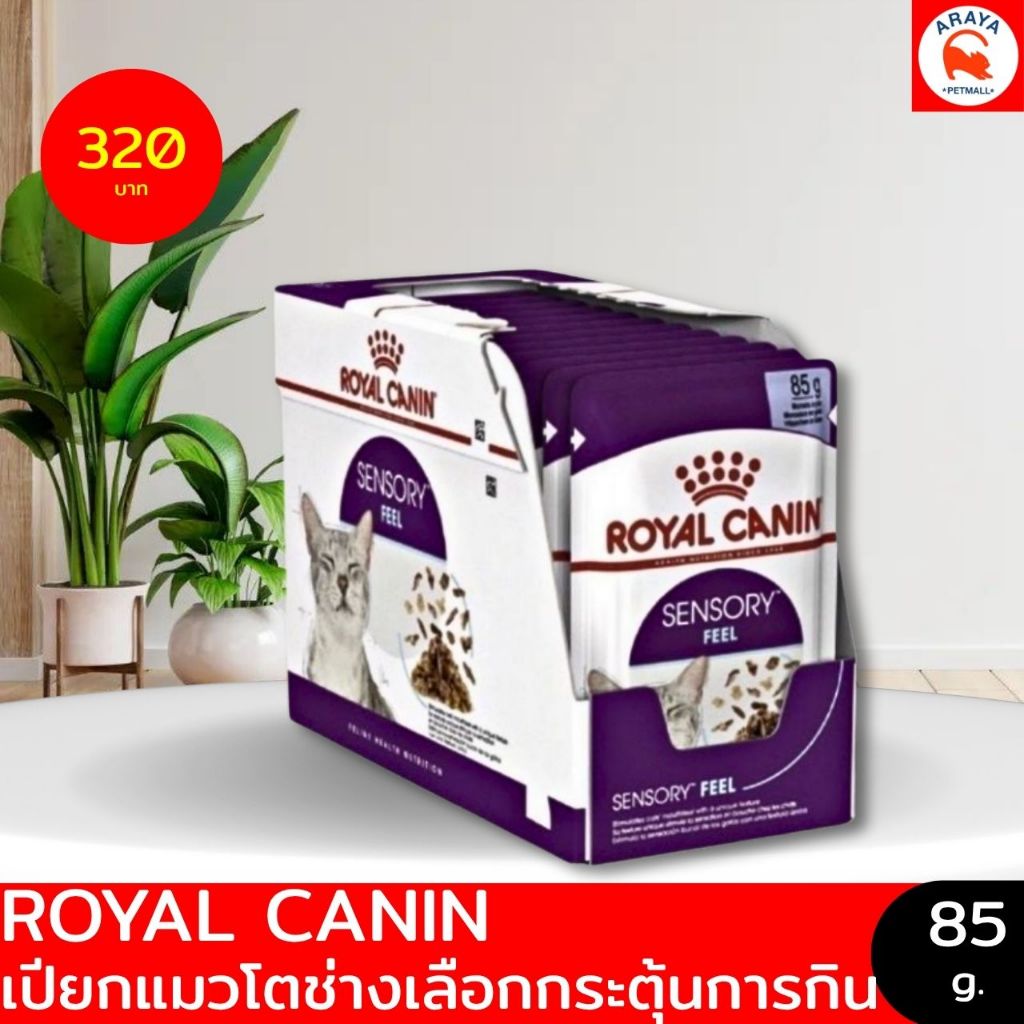 *ยกกล่อง 12ซอง X 85g*Royal Canin SENSORY FEEL อาหารเปียกแมวโตช่างเลือก For Cat