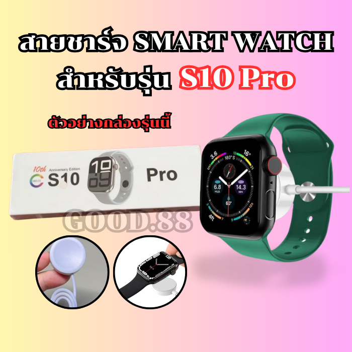 สายชาร์จสมาร์ทวอทช์ แท่นชาร์จนาฬิกาสำหรับรุ่น S10 pro สายยาว 52 มม. **พร้อมส่งจากไทย**