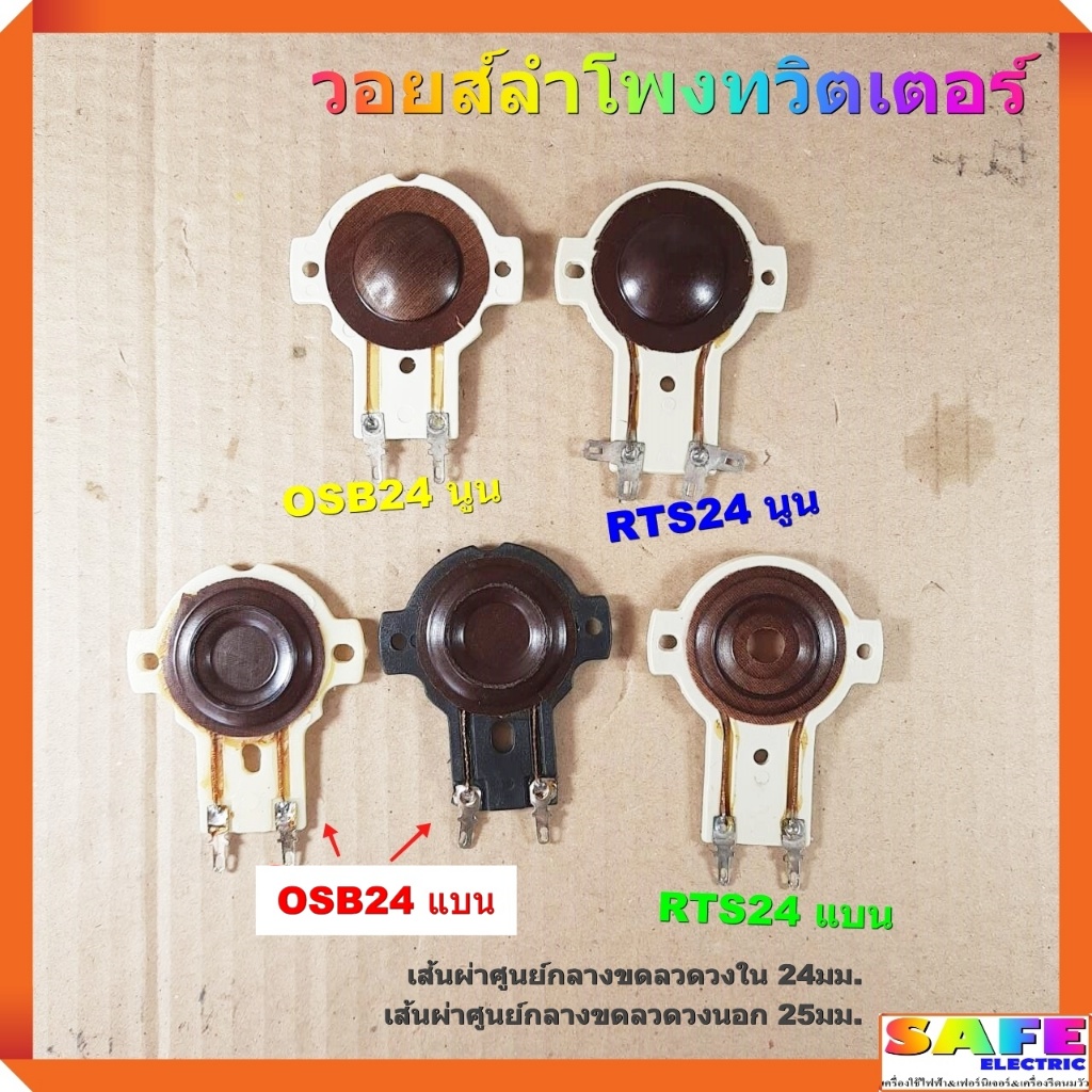 วอยส์ลำโพงทวิตเตอร์ OSB24 ตูดนูน RTS24 ตูดนูน OSB24 ตูดแบน RTS24 ตูดแบน เกรดA วอยส์ลำโพงเสียงแหลม อะไหล่ลำโพง