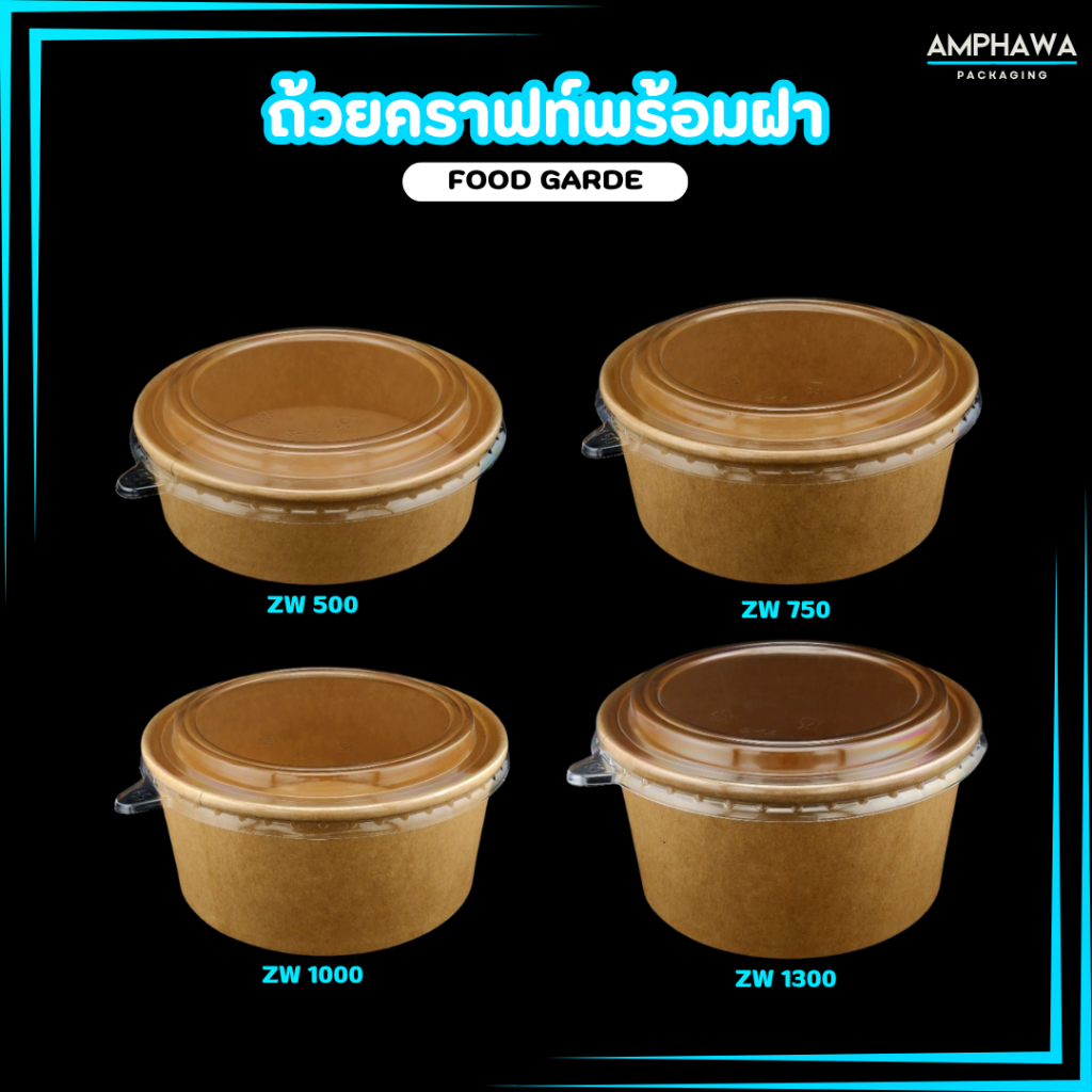 ถ้วยคราฟท์ใส่อาหารทรงกลม กล่องกระดาษคราฟท์ ถ้วยกระดาษคราฟท์ฝาใส OPS ไม่เป็นไอน้ำ ไม่ขึ้นฝ้า จำนวนต่อแพ็ค : 25 ใบ พร้อมฝา