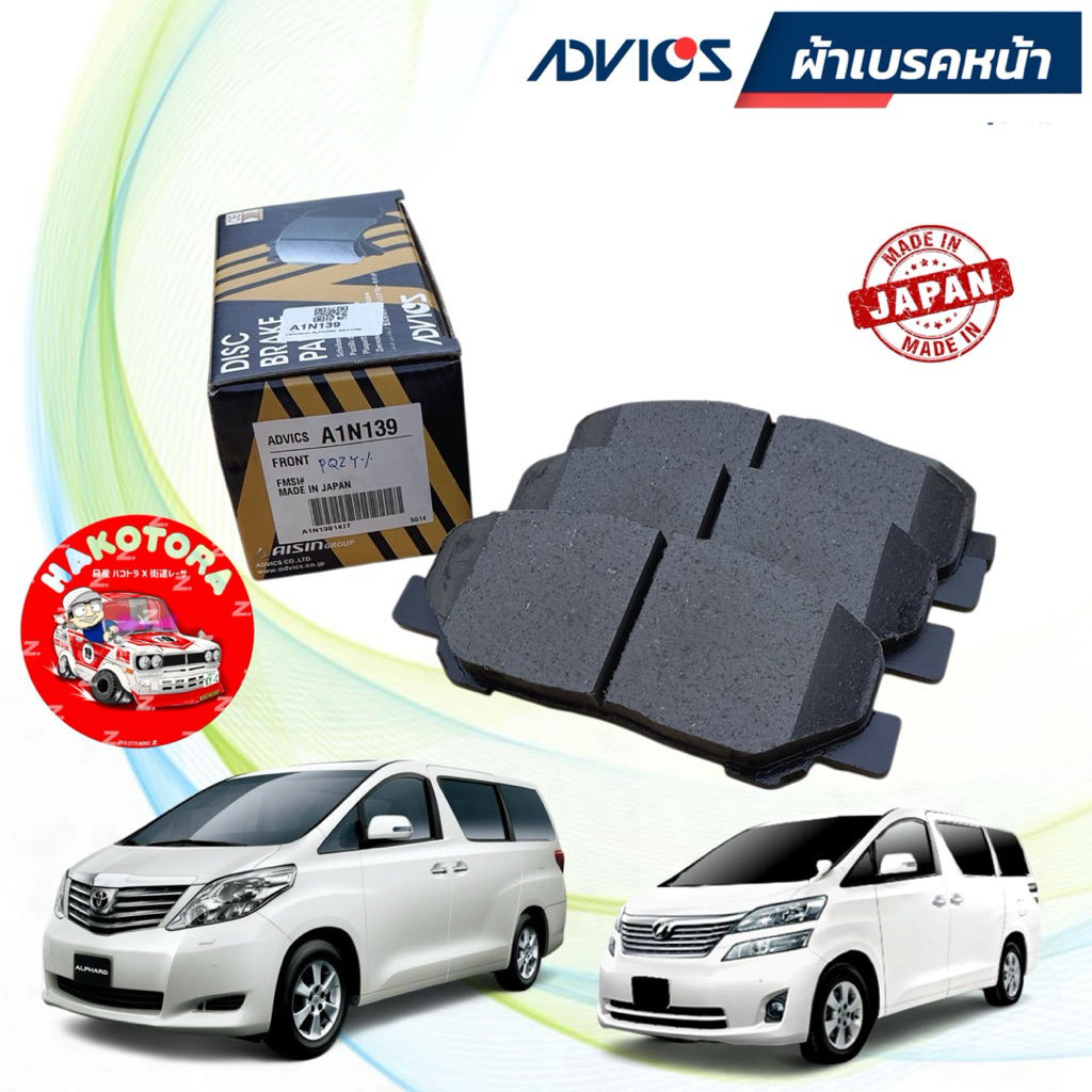 ผ้าเบรกหน้า ADVICS TOYOTA Alphard, Vellfire (ANH20) 2.4 3.5 08-14 / Estima 2.4 06-> รหัส A1N139