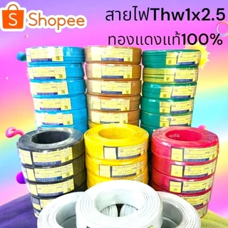 สายไฟ Thw 1*2.5/100เมตรทองแดงแท้100%มาตรฐาน มอก.⚡ส่งเร็ว⚡ส่งด่วน⚡❗ร้านส่งของทุกวัน❗