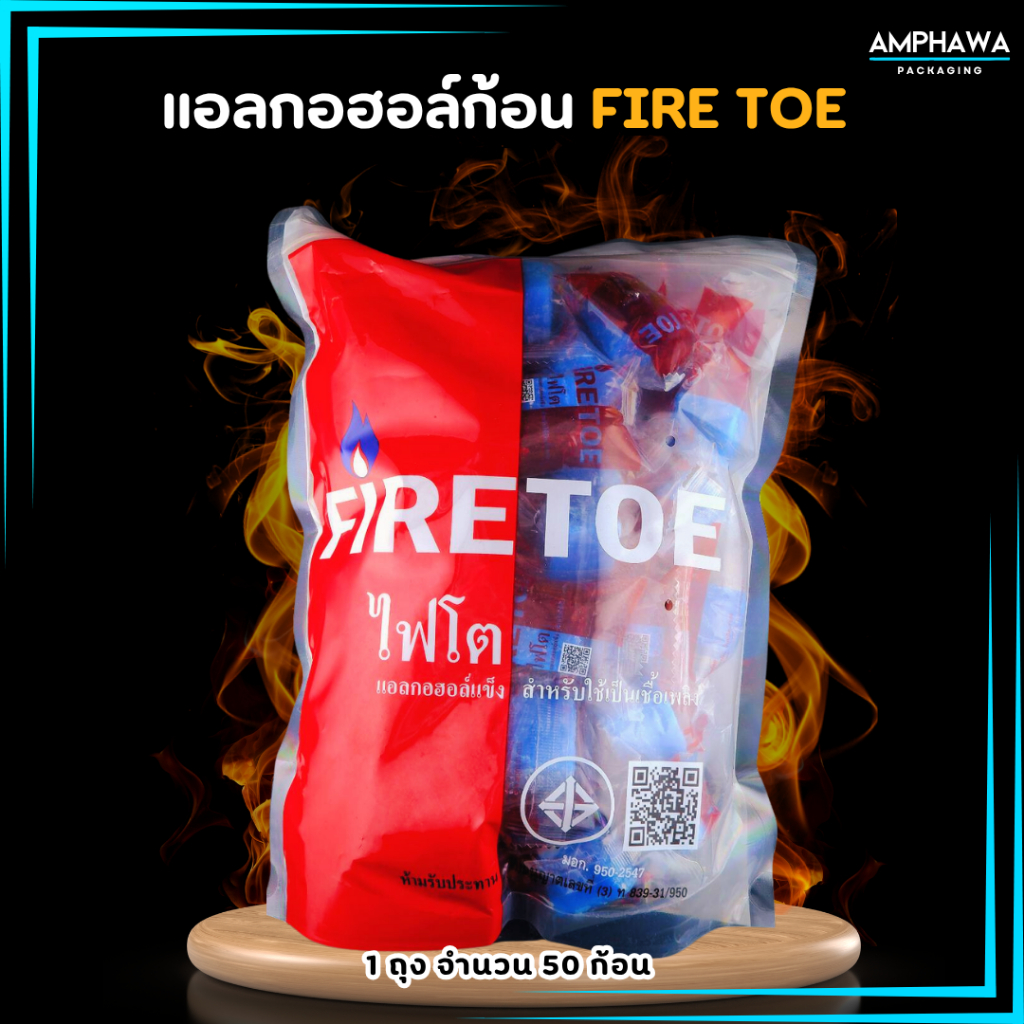 แอลกอฮอล์ก้อน  แอลกอฮอล์แข็งคุณภาพดีตราไฟโต (Fire Toe) จุดติดนาน ไร้กลิ่น ไร้ควัน 1 ( ถุง/ 50ก้อน )