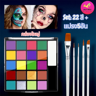 สีเพนท์หน้าแถมพู่กัน body paint BUYME! We-Sell-All(พร้อมส่ง)