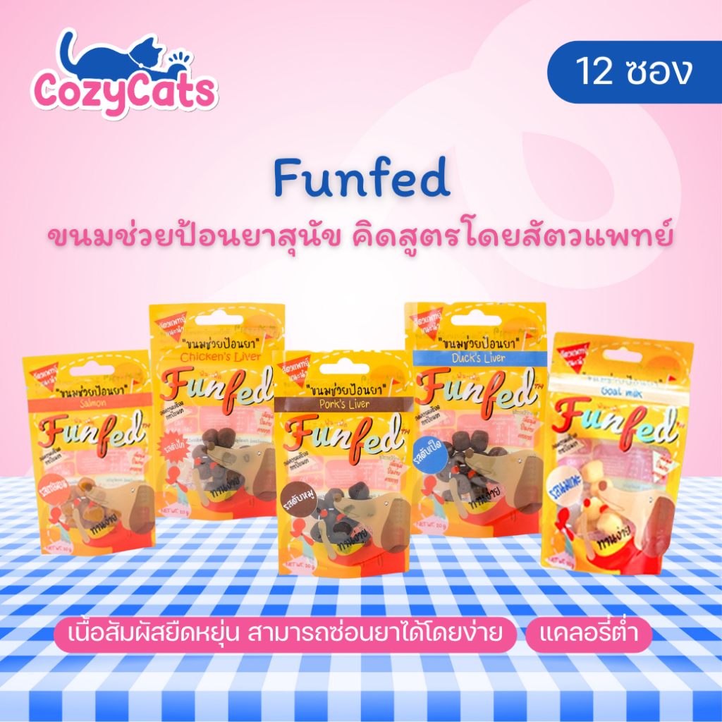 (12 ซอง) Funfed Pocket Tablet Dog cat Treats ขนมช่วยป้อนยาสุนัข คิดสูตรโดยสัตวแพทย์ 14 ชิ้น 20g มี 5 รสชาติ