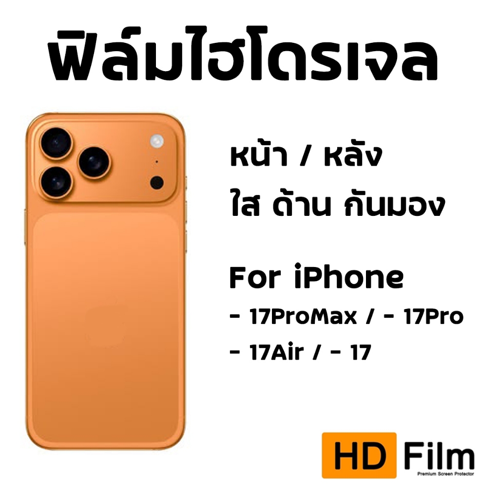 iphone 17 ฟิล์มไฮโดรเจล ฟิล์มใส ฟิล์มด้าน ทัชลื่น จอใส ไม่มีขอบดำ เกรดพรีเมี่ยม