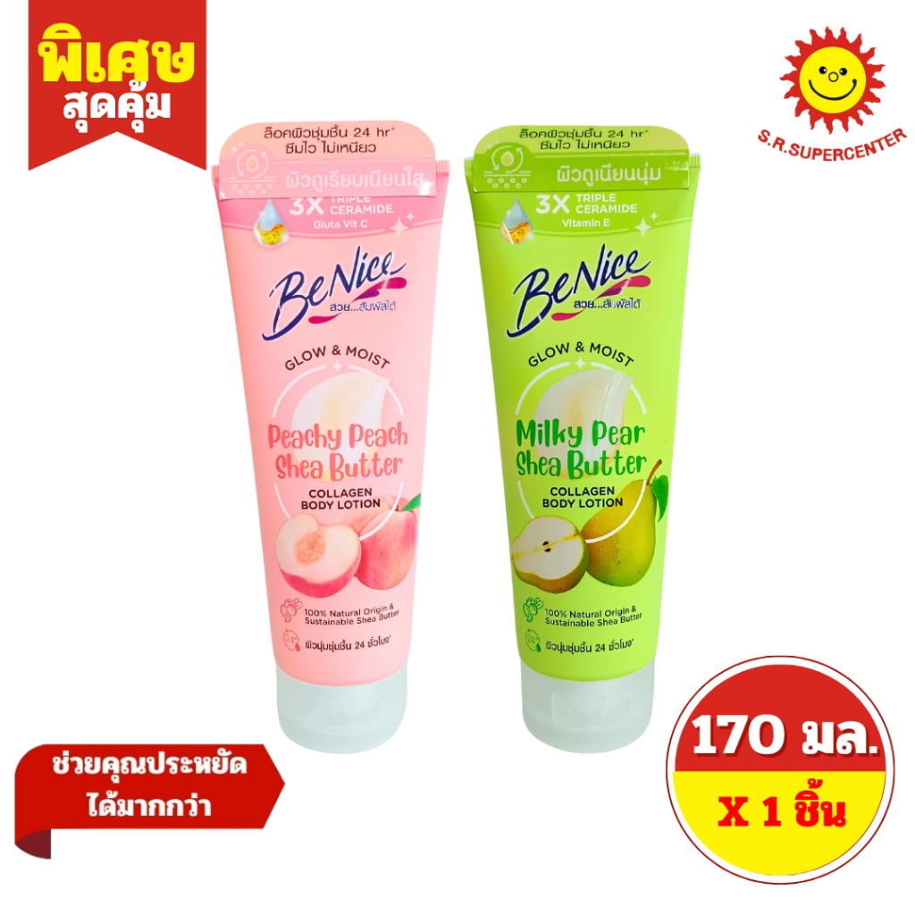 [ 1 ชิ้น ] BeNice บีไนซ์ คอลลาเจน บอดี้ โลชั่น โลชั่นบำรุงผิว ขนาด 170 มล. มี 2 สูตร